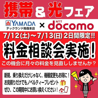 携帯&光フェア