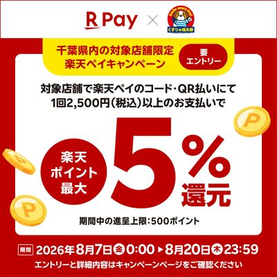 千葉市限定キャッシュレスキャンペーン×楽天Payクーポン