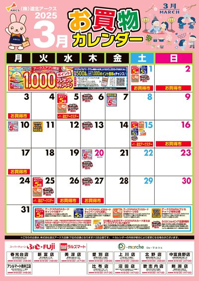 3月お買物カレンダー