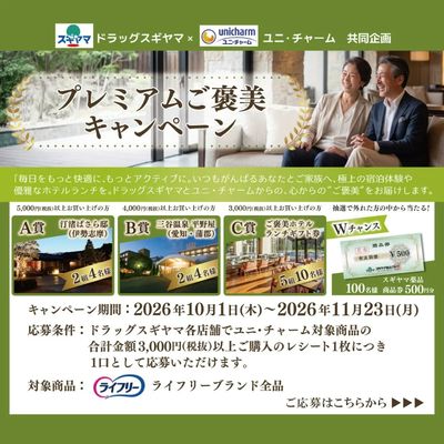 プレミアムご褒美キャンペーン