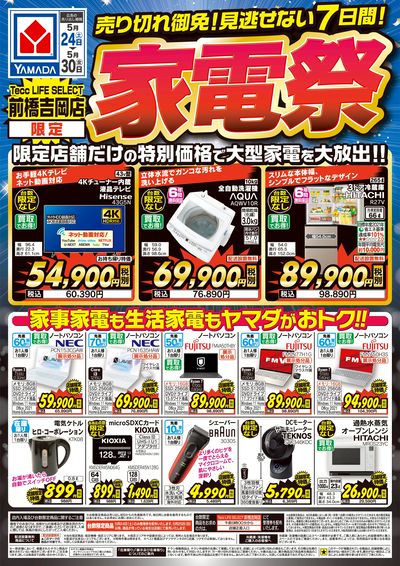 家電祭 売り切れ御免!見逃せない7日間!