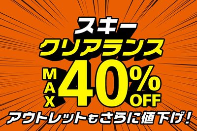 【スキークリアランスMAX40%OFF アウトレットもさらに値下げ!】