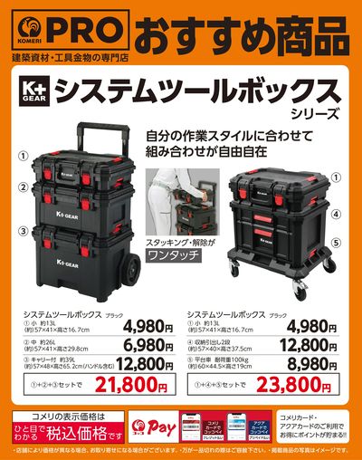 〈おすすめ商品〉システムツールボックス