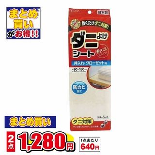 ダニよけシート 押入れ・クローゼット用