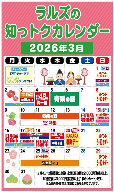 ラルズの知っトクカレンダー3月