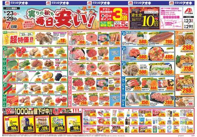 9月23日開始チラシ:表