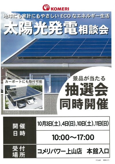 太陽光発電相談会