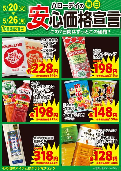 ハローデイの毎日安心価格宣言①