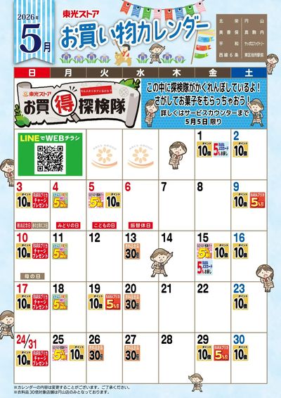 5月お買物カレンダー