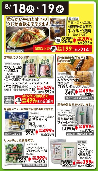 8/18(火)・19(水)日替わりご奉仕品