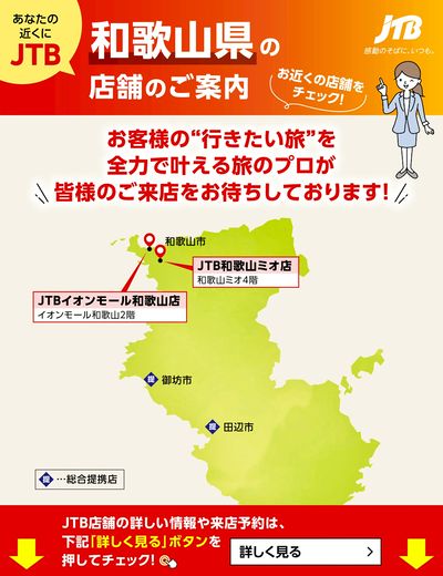 ~お近くのJTB店舗のご案内~旅のプロがお客様の行きたい旅を叶えます!ご来店お待ちしております
