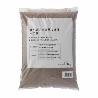 撒くだけで防草出来る人工砂 約15kg