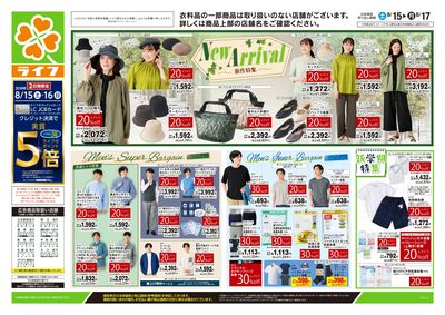 8/15号 くらしの品おすすめ号