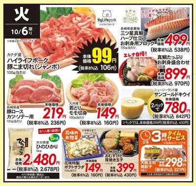 10/6(火)のお得情報