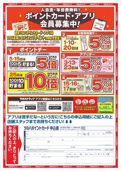 8/24~9/9 ツルハ 大橋店オープン事前B4チラシ 裏