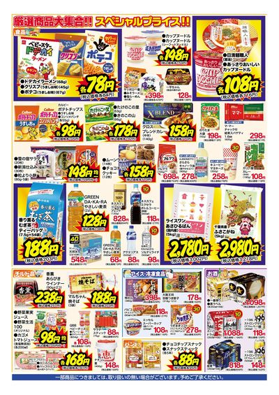 7月13日~18日 特別お買得セール