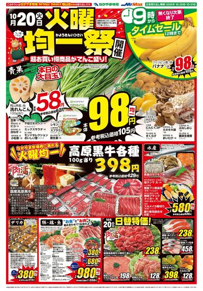 1020火曜均一祭【MrMax Select福山店】