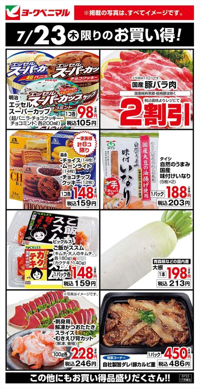 7/23限りのお買い得!