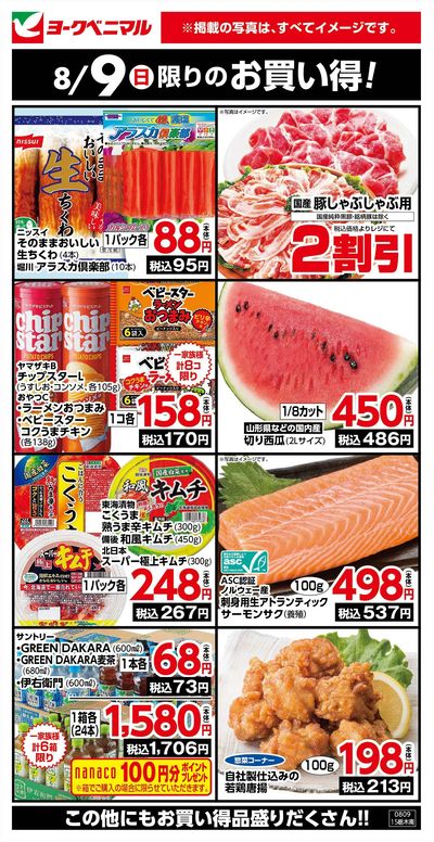 8/9限りのお買い得!