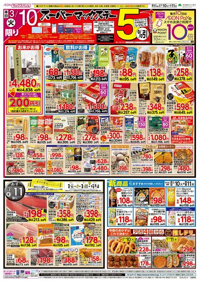 3/10号 火曜市・スーパーマックスデー:ウラ