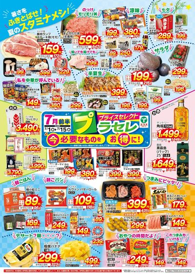 7月前半プライスセレクト