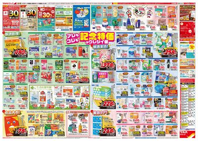 12/3号特大チラシ「日本最大ドラッグストアチェーン誕生記念セール」ウラ