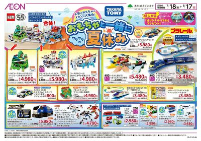 7/18号 おもちゃと一緒にワクワクの夏休み:表面