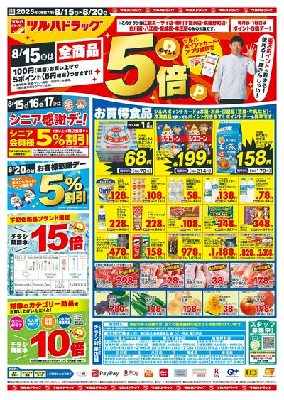 8/15~8/20 ツルハドラッグチラシ 表