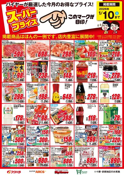 12月スーパープライス商品