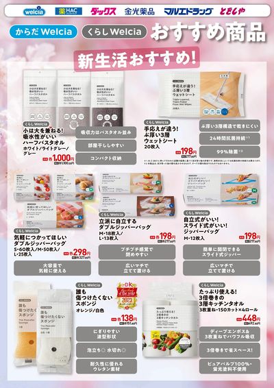 からだWelcia・くらしWelciaおすすめ商品