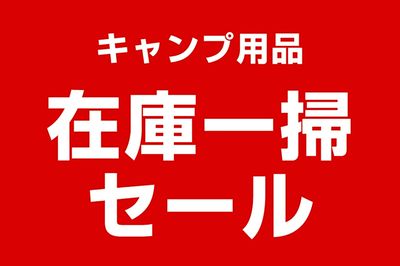 【キャンプ用品 在庫一掃セール】