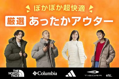 【ぽかぽか超快適! 厳選あったかアウター】