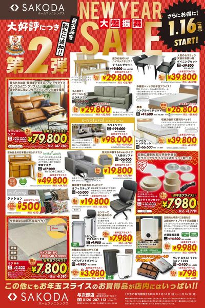大好評につき目玉品を追加して第2弾!SAKODAニューイヤーセール