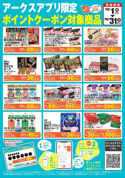 10月アークスアプリ限定RARAポイントプレゼント