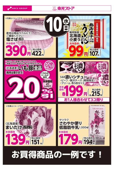 12月10日お買得品