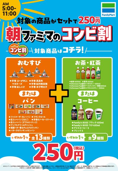 【朝がオトク!】朝ファミマのコンビ割