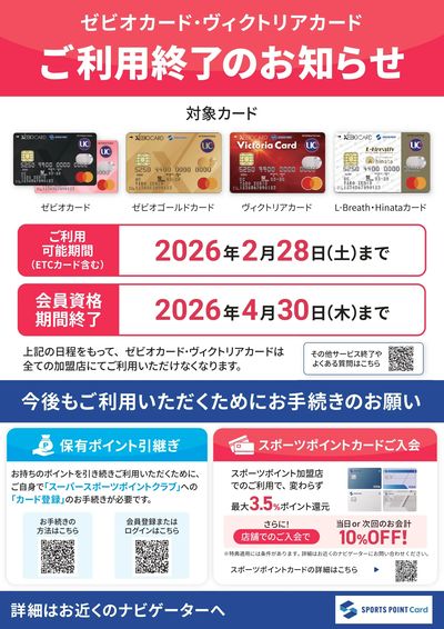 ゼビオカード・ヴィクトリアカードご利用終了のお知らせ