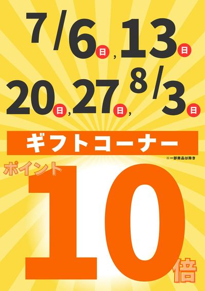 ギフトコーナーポイント10倍
