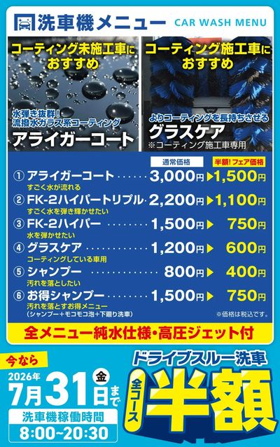 |地域初★純水洗車|ドライブスルー洗車 全コース半額