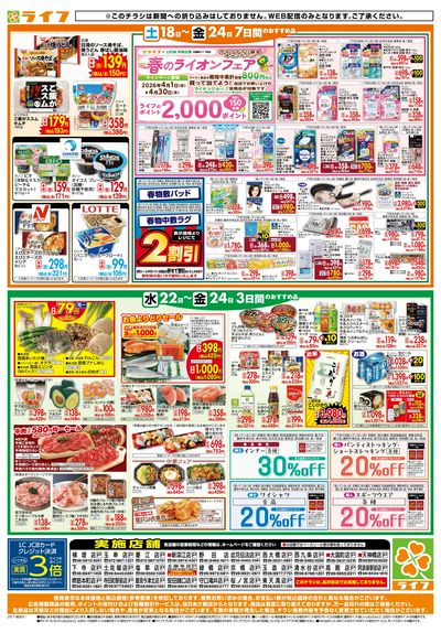 ライフの日替わりお得市