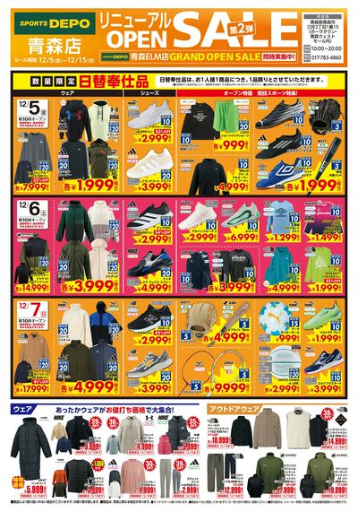 【スポーツデポ 青森店 リニューアルオープン第2弾セール開催!】