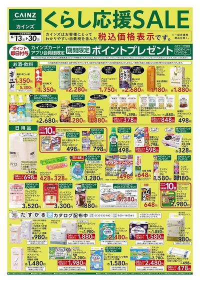 くらし応援SALE 表