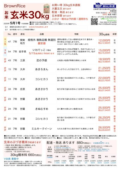 お米(玄米30kg)チラシ5/1更新