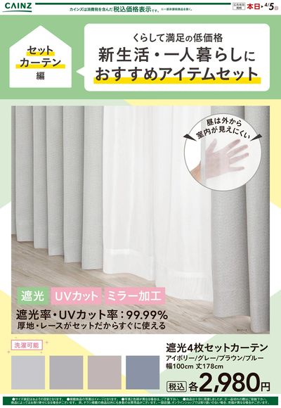 くらして満足の低価格 新生活・一人暮らしにおすすめアイテム カーテン編