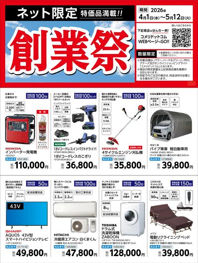 〈ネット限定〉創業祭