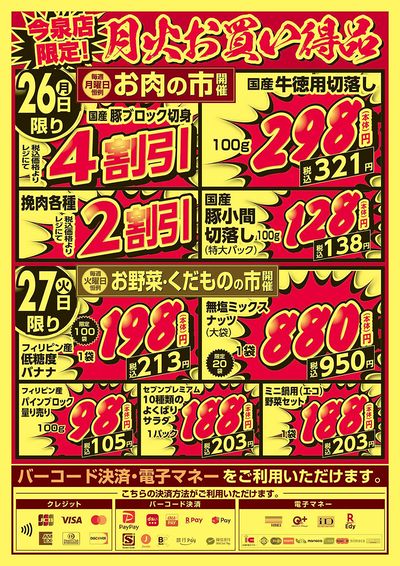 今泉店限定!月火お買い得品!