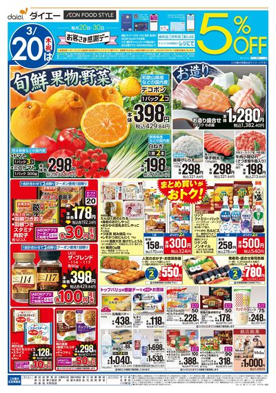 お客さま感謝デー+週末お買得:オモテ