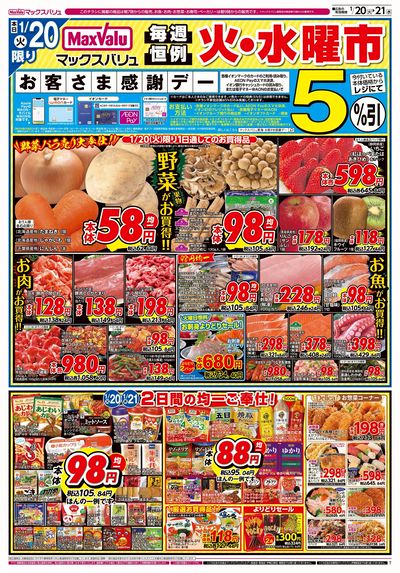 1/20号 火水曜市/お客さま感謝デー:オモテ