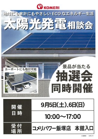 太陽光発電相談会