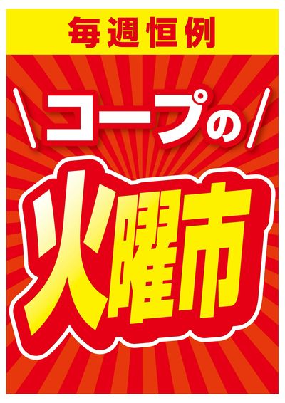 コープの火曜市